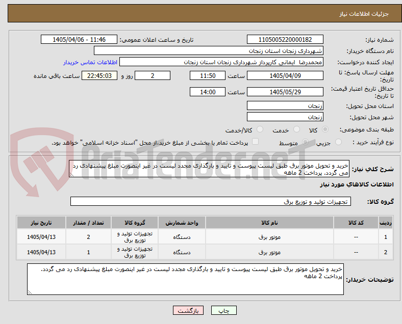 تصویر کوچک آگهی خرید و تحویل موتور برق طبق لیست پیوست و تایید و بارگذاری مجدد لیست در غیر اینصورت مبلغ پیشنهادی رد می گردد. پرداخت 2 ماهه