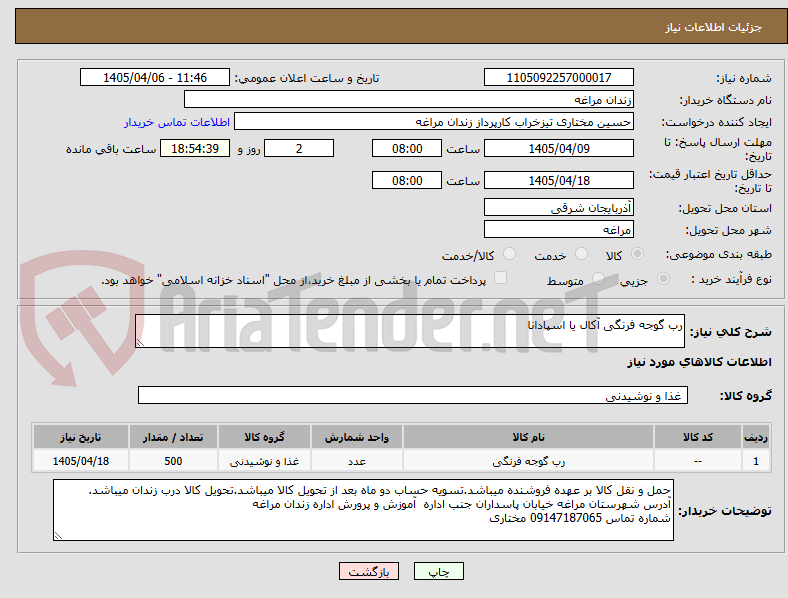 تصویر کوچک آگهی رب گوجه فرنگی آکال یا اسپادانا