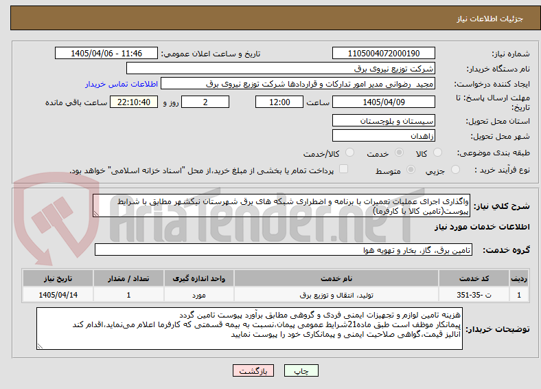 تصویر کوچک آگهی واگذاری اجرای عملیات تعمیرات با برنامه و اضطراری شبکه های برق شهرستان نیکشهر مطابق با شرایط پیوست(تامین کالا با کارفرما)