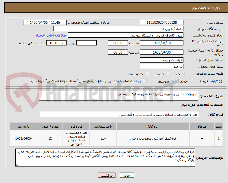 تصویر کوچک آگهی تجهیزات علمی و آموزشی موزه به شرح مدارک پیوستی