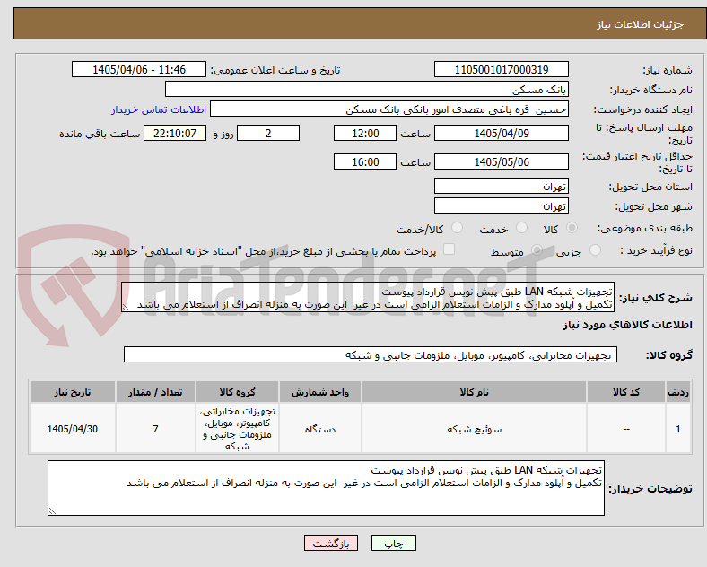 تصویر کوچک آگهی تجهیزات شبکه LAN طبق پیش نویس قرارداد پیوست
تکمیل و آپلود مدارک و الزامات استعلام الزامی است در غیر این صورت به منزله انصراف از استعلام می باشد