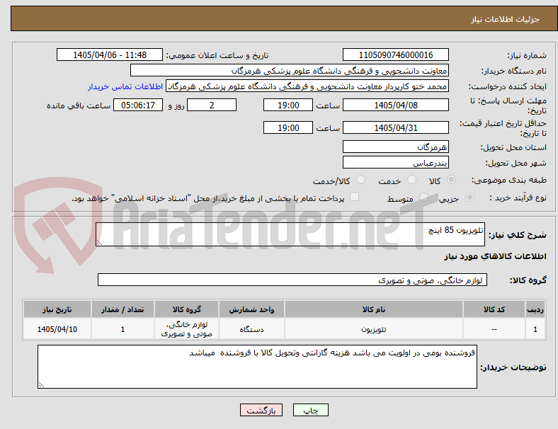 تصویر کوچک آگهی تلویزیون 85 اینچ 
