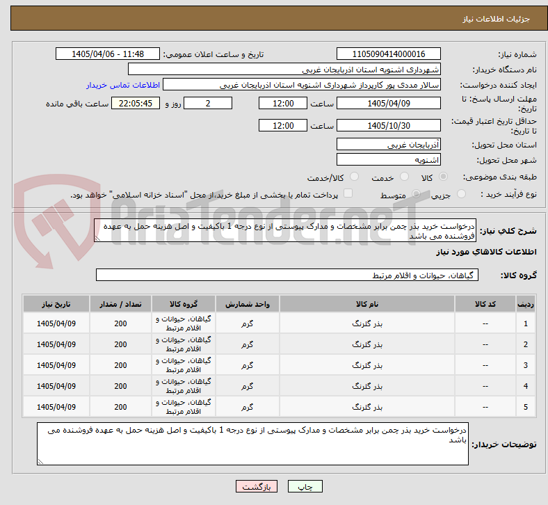 تصویر کوچک آگهی درخواست خرید بذر چمن برابر مشخصات و مدارک پیوستی از نوع درجه 1 باکیفیت و اصل هزینه حمل به عهده فروشنده می باشد 