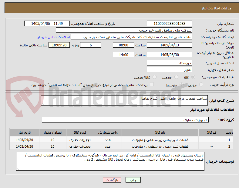 تصویر کوچک آگهی ساخت قطعات درون چاهی طبق شرح تقاضا