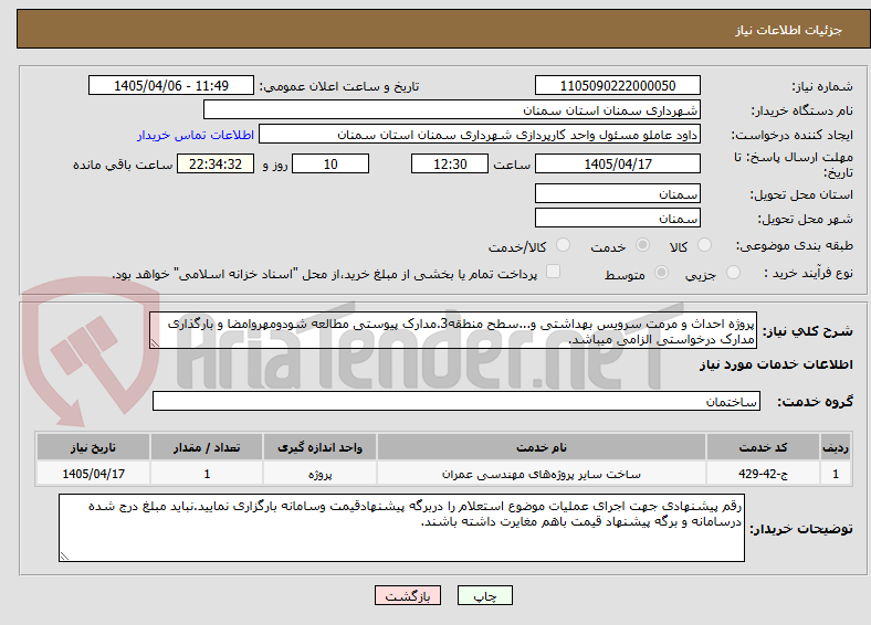 تصویر کوچک آگهی پروژه احداث و مرمت سرویس بهداشتی و...سطح منطقه3.مدارک پیوستی مطالعه شودومهروامضا و بارگذاری مدارک درخواستی الزامی میباشد.