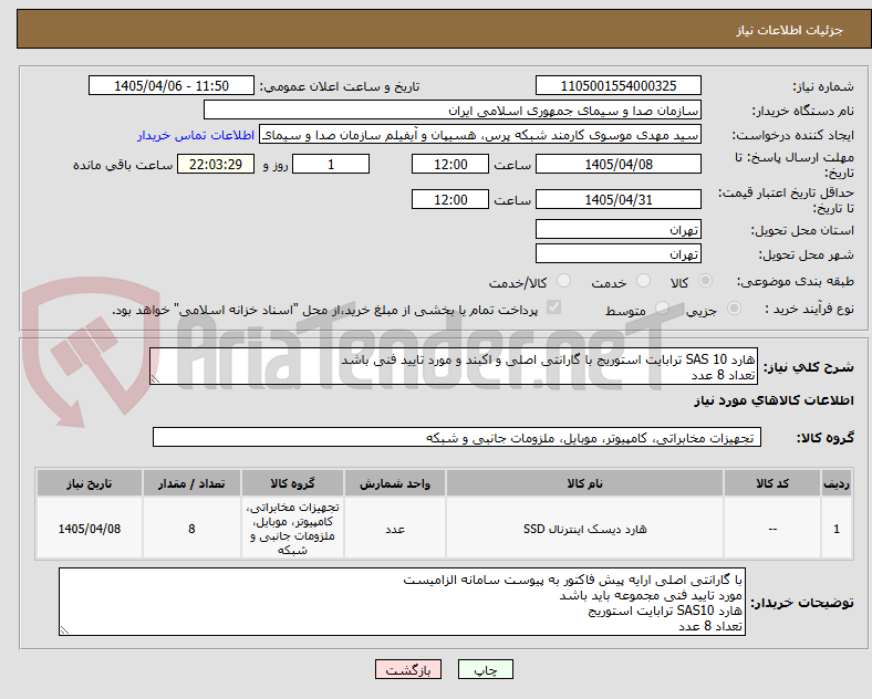 تصویر کوچک آگهی هارد SAS 10 ترابایت استوریج با گارانتی اصلی و اکبند و مورد تایید فنی باشد
تعداد 8 عدد