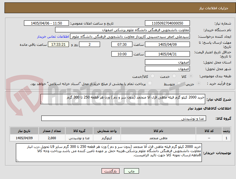 تصویر کوچک آگهی خرید 2000 کیلو گرم فیله ماهی قزل آلا منجمد (بدون سر و دم ) وزن هر قطعه 250 تا 300 گرم