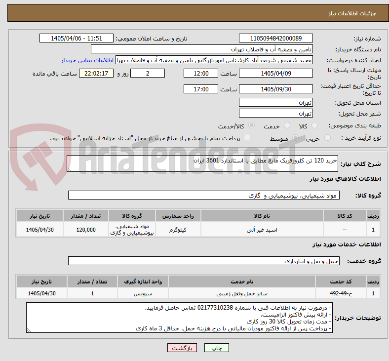 تصویر کوچک آگهی خرید 120 تن کلرورفریک مایع مطابق با استاندارد 3601 ایران