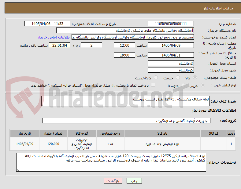 تصویر کوچک آگهی لوله شفاف پلاستیکی 75*12 طبق لیست پیوست