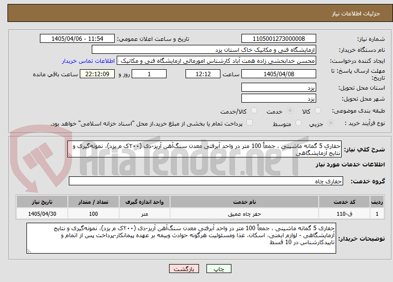 تصویر کوچک آگهی حفاری 5 گمانه ماشینی ، جمعاً 100 متر در واحد آبرفتی معدن سنگآهن آریز-دی (۲۰۰ک م یزد)، نمونهگیری و نتایج آزمایشگاهی