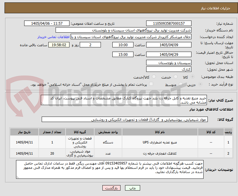 تصویر کوچک آگهی خرید منبع تغذیه و کابل جرقه زن بلند جهت نیروگاه کنارک مطابق مشخصات و اسناد فنی پیوست. ایران کد مشابه می باشد.