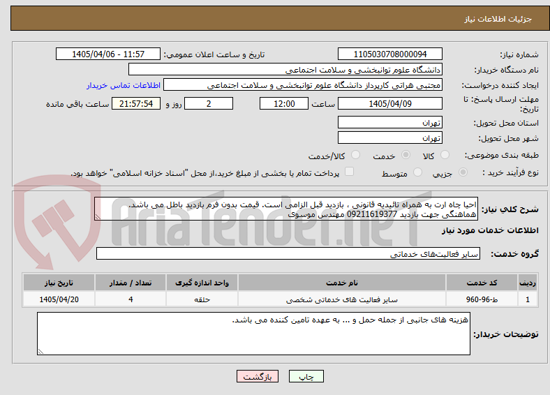 تصویر کوچک آگهی احیا چاه ارت به همراه تائیدیه قانونی ، بازدید قبل الزامی است. قیمت بدون فرم بازدید باطل می باشد. هماهنگی جهت بازدید 09211619377 مهندس موسوی