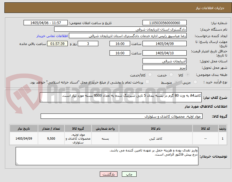 تصویر کوچک آگهی کاغذA4 به وزن 80 گرم در بسته بندی 5 تایی شیرینگ شده به تعداد 9500 بسته مورد نیاز است.