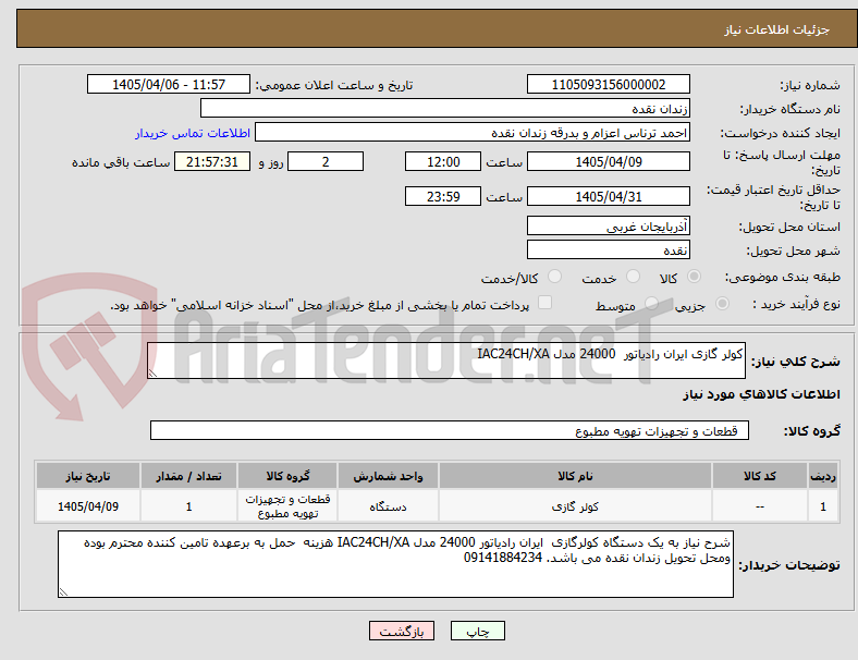 تصویر کوچک آگهی کولر گازی ایران رادیاتور  24000 مدل IAC24CH/XA