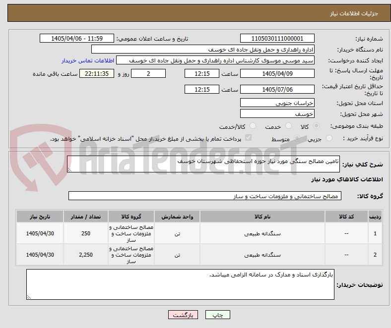 تصویر کوچک آگهی تامین مصالح سنگی مورد نیاز حوزه استحفاظی شهرستان خوسف