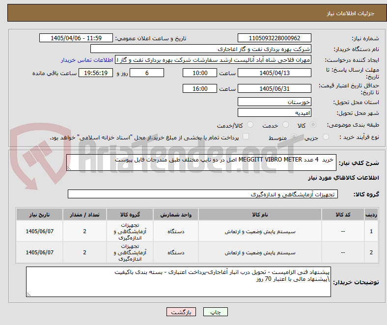 تصویر کوچک آگهی خرید 4 عدد MEGGITT VIBRO METER اصل در دو تایپ مختلف طبق مندرجات فایل پیوست