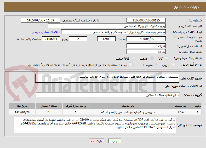 تصویر کوچک آگهی پشتیبانی سامانه مستمری جمع طبق شرایط عمومی و شرح خدمات پیوست.