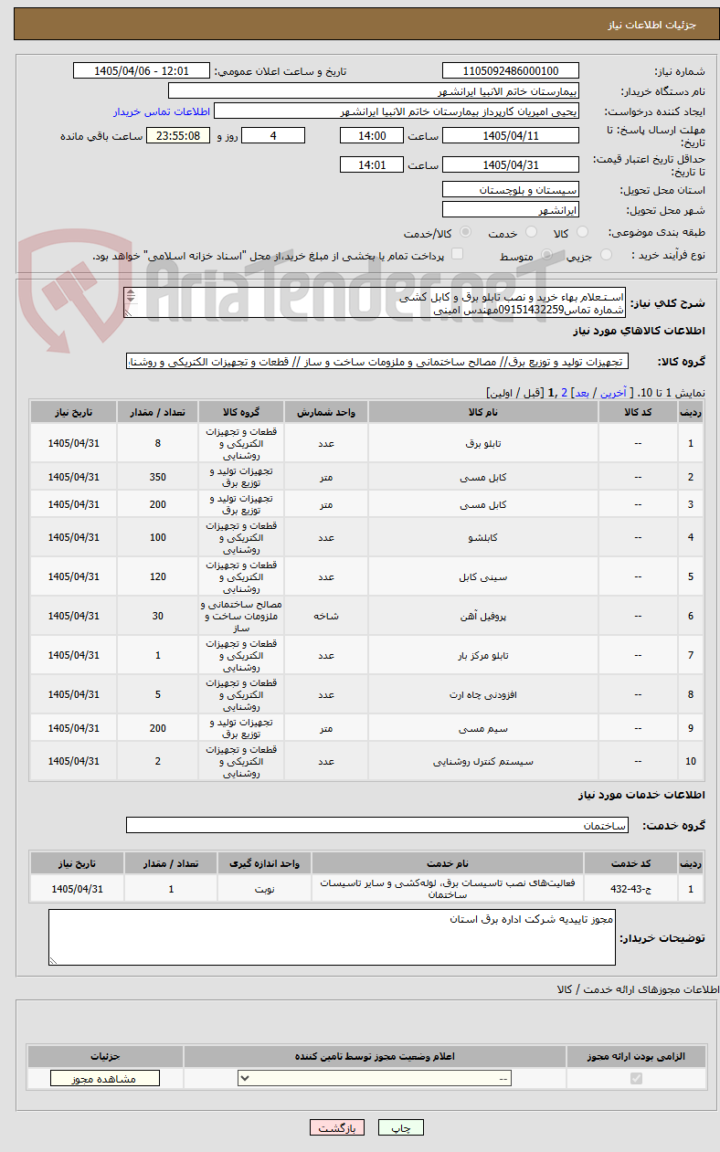 تصویر کوچک آگهی اسـتـعلام بهاء خرید و نصب تابلو برق و کابل کشی
شماره تماس09151432259مهندس امینی
فرم بازدید ، استعلام بهاء و قرارداد تکمیل و بارگزاری گردد