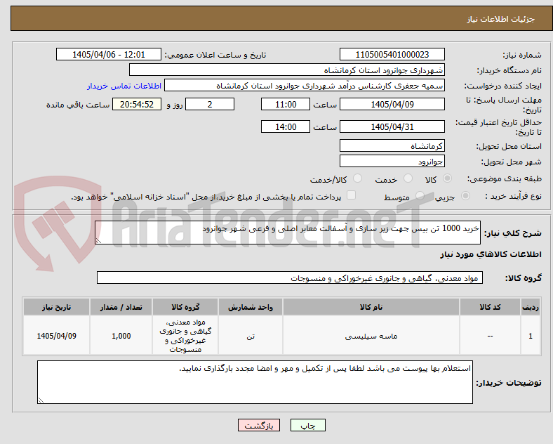 تصویر کوچک آگهی خرید 1000 تن بیس جهت زیر سازی و آسفالت معابر اصلی و فرعی شهر جوانرود
