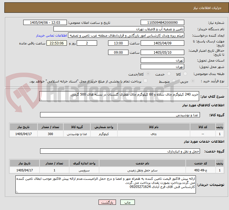 تصویر کوچک آگهی خرید 240 کیلوگرم چای ساده و 60 کیلوگرم چای عطری گلستان در بسته های 500 گرمی