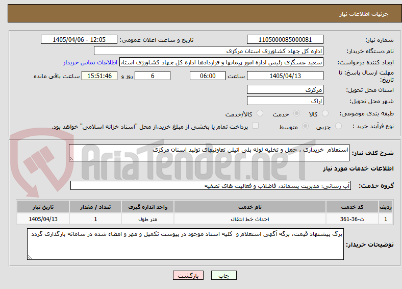 تصویر کوچک آگهی استعلام خریداری ، حمل و تخلیه لوله پلی اتیلن تعاونیهای تولید استان مرکزی