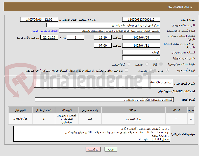 تصویر کوچک آگهی برج نور ارتفاع 9متر