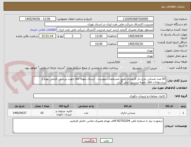 تصویر کوچک آگهی 63 عدد صندلی چرخ دار کارمندی طبق مشخصات پیوست - ارسال نمونه کالا جهت بررسی الزامی بوده و پیشنهادات فاقد نمونه بررسی نمی گردد