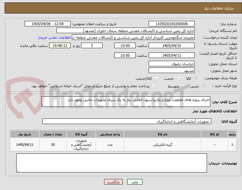 تصویر کوچک آگهی اجرای پروزه های مقاومت ویژه و پلاریزاسیون القایی نیاز به یک سری تجهیزات جانبی وجود دارد 