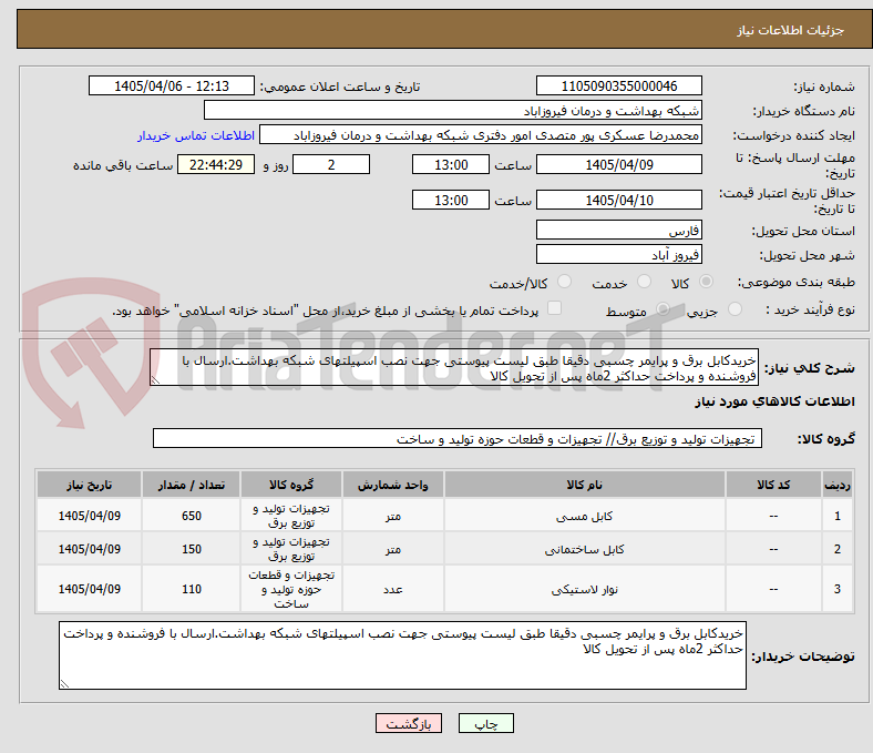 تصویر کوچک آگهی خریدکابل برق و پرایمر چسبی دقیقا طبق لیست پیوستی جهت نصب اسپیلتهای شبکه بهداشت.ارسال با فروشنده و پرداخت حداکثر 2ماه پس از تحویل کالا