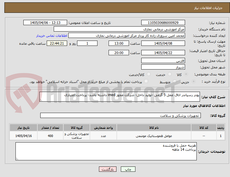 تصویر کوچک آگهی پودر رسپاندر اتاق عمل 5 گرمی -تولید داخل- شرکت مجوز imed داشته باشد- پرداخت اعتباری