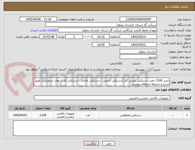 تصویر کوچک آگهی خرید 3100 جفت دستکش ایمنی کار (دستکش چرمی - دستکش خالدار - دستکش کار با مواد شیمیایی) طبق شرح و شرایط استعلام پیوست