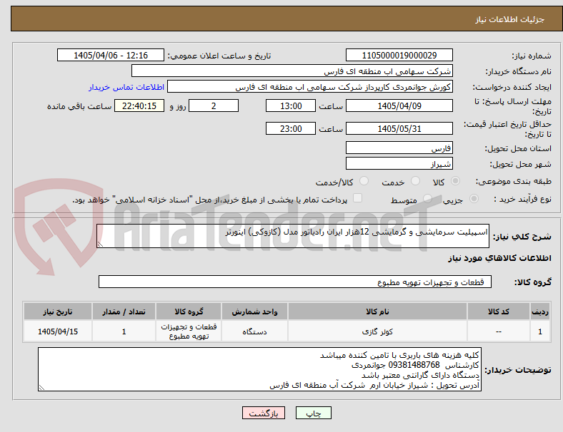 تصویر کوچک آگهی اسپیلیت سرمایشی و گرمایشی 12هزار ایران رادیاتور مدل (کازوکی) اینورتر