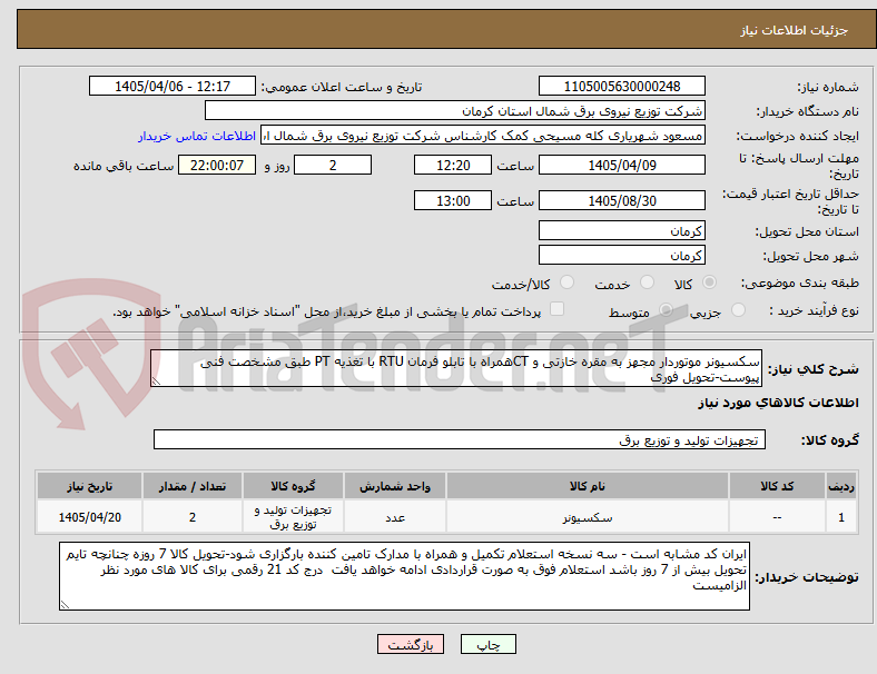 تصویر کوچک آگهی سکسیونر موتوردار مجهز به مقره خازتی و CTهمراه با تابلو فرمان RTU با تغذیه PT طبق مشخصت فنی پیوست-تحویل فوری