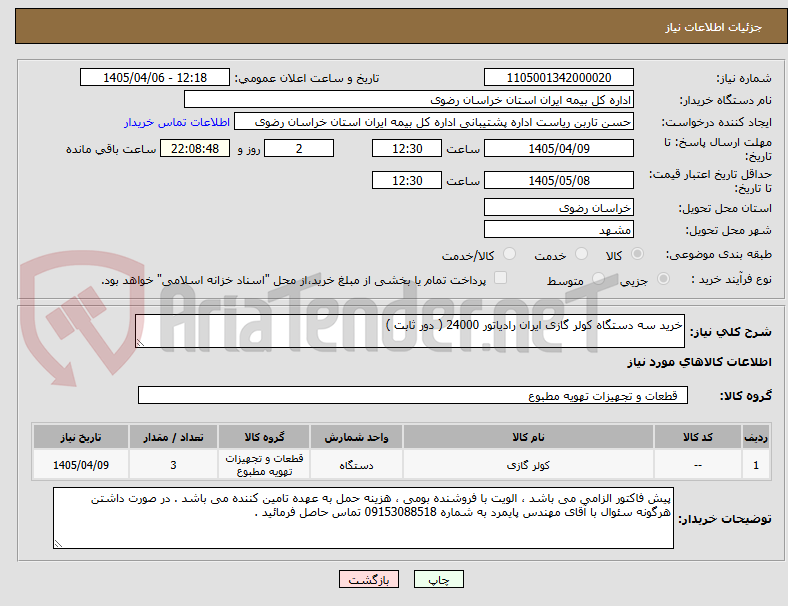 تصویر کوچک آگهی خرید سه دستگاه کولر گازی ایران رادیاتور 24000 ( دور ثابت )