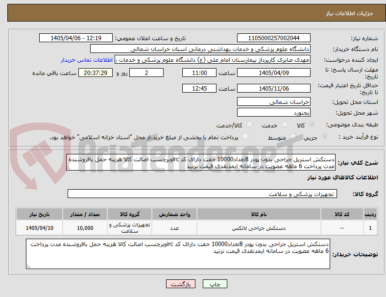 تصویر کوچک آگهی دستکش استریل جراحی بدون پودر 8تعداد10000 جفت دارای کد ircوبرچسب اصالت کالا هزینه حمل بافروشنده مدت پرداخت 6 ماهه عضویت در سامانه ایمدنقدی قیمت نزنید