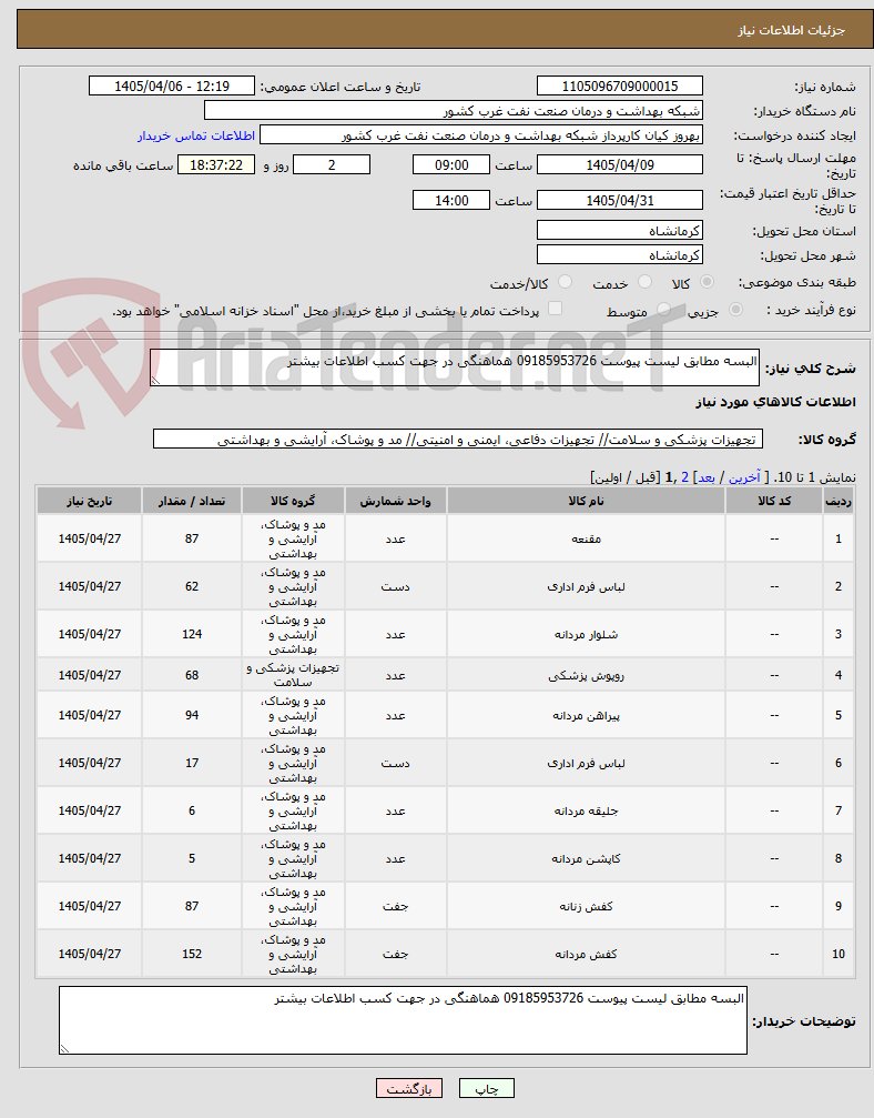تصویر کوچک آگهی البسه مطابق لیست پیوست 09185953726 هماهنگی در جهت کسب اطلاعات بیشتر