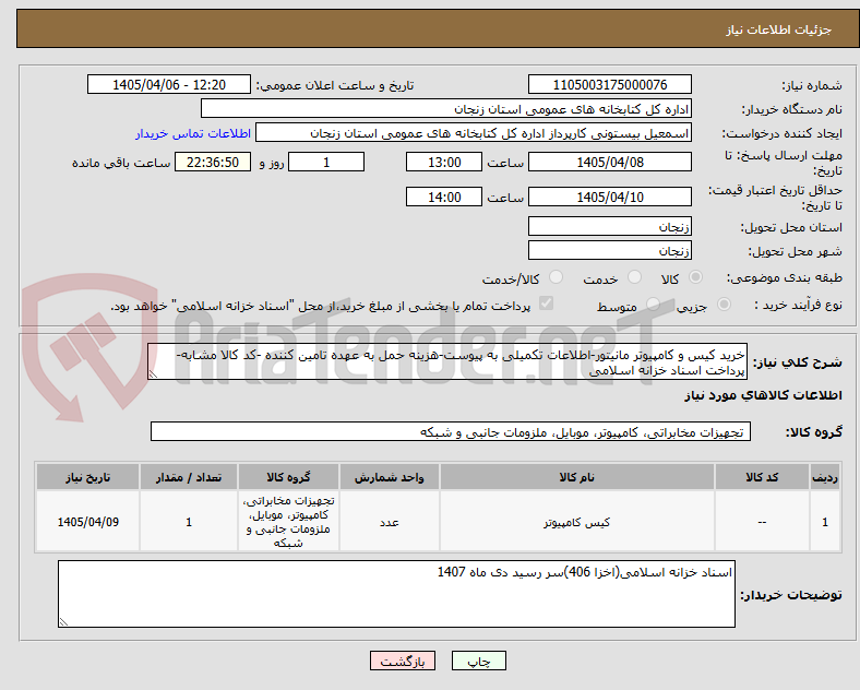 تصویر کوچک آگهی خرید کیس و کامپیوتر مانیتور-اطلاعات تکمیلی به پیوست-هزینه حمل به عهده تامین کننده -کد کالا مشابه-پرداخت اسناد خزانه اسلامی