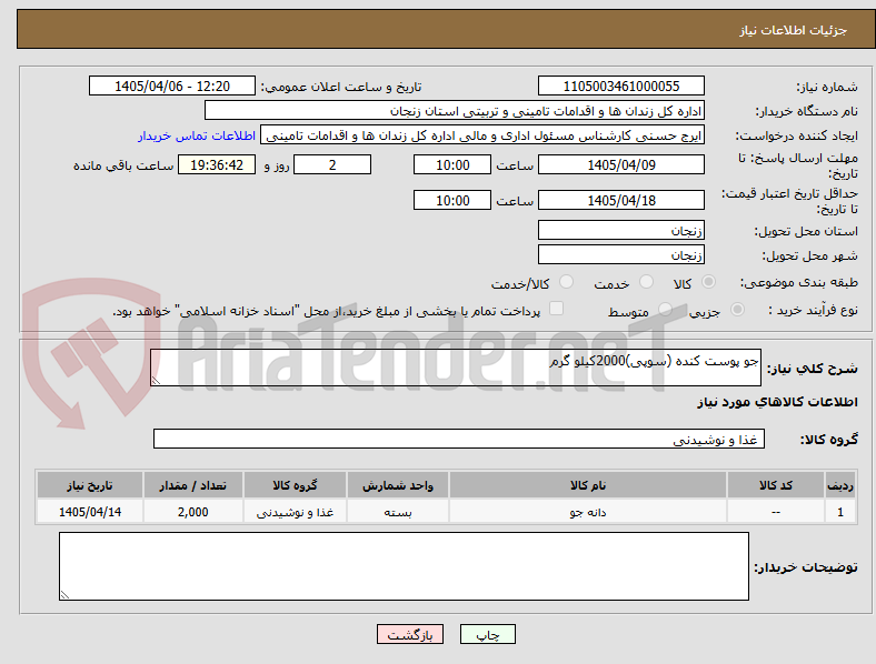 تصویر کوچک آگهی جو پوست کنده (سوپی)2000کیلو گرم