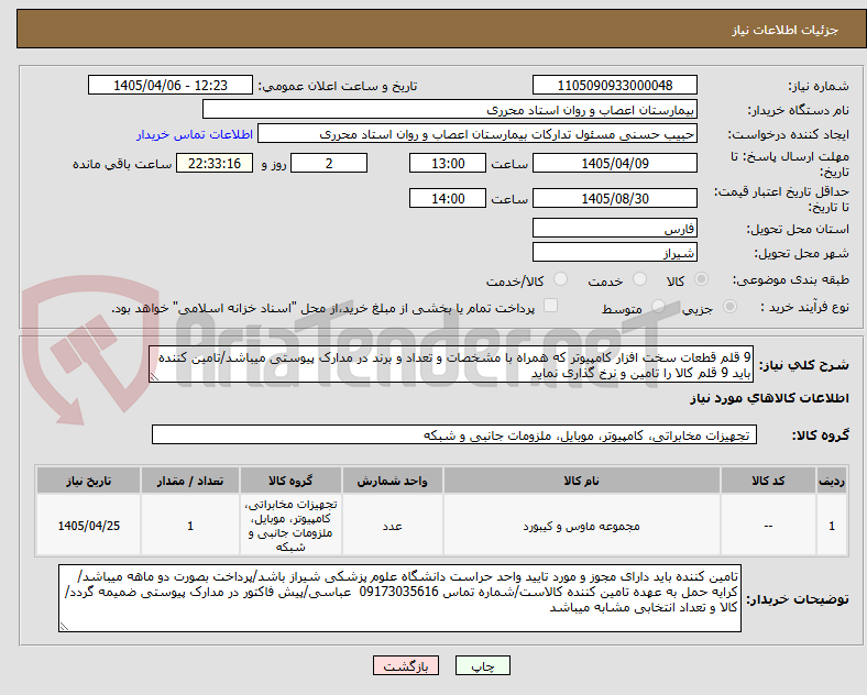 تصویر کوچک آگهی 9 قلم قطعات سخت افزار کامپیوتر که همراه با مشخصات و تعداد و برند در مدارک پیوستی میباشد/تامین کننده باید 9 قلم کالا را تامین و نرخ گذاری نماید