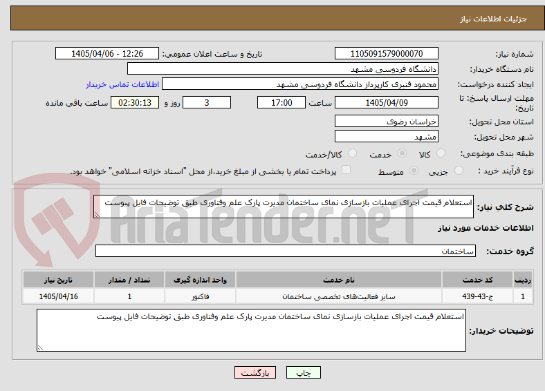 تصویر کوچک آگهی استعلام قیمت اجرای عملیات بازسازی نمای ساختمان مدیرت پارک علم وفناوری طبق توضیحات فایل پیوست