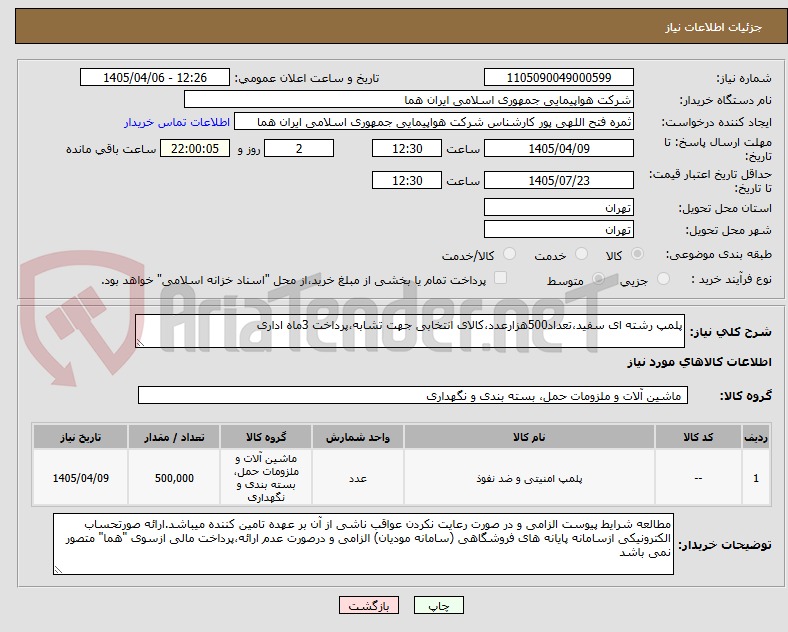 تصویر کوچک آگهی پلمپ رشته ای سفید،تعداد500هزارعدد،کالای انتخابی جهت تشابه،پرداخت 3ماه اداری