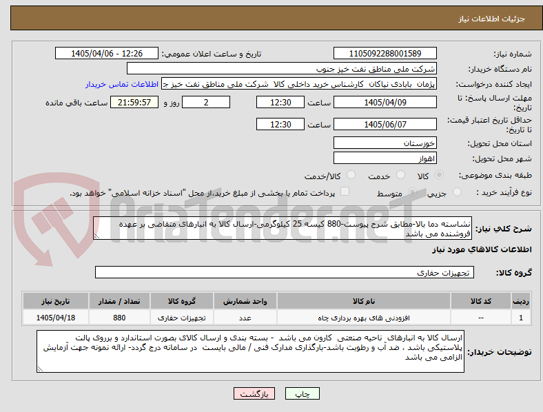 نشاسته دما بالا-مطابق شرح پیوست-880 کیسه 25 کیلوگرمی-ارسال کالا به انبارهای متقاضی بر عهده فروشنده می باشد