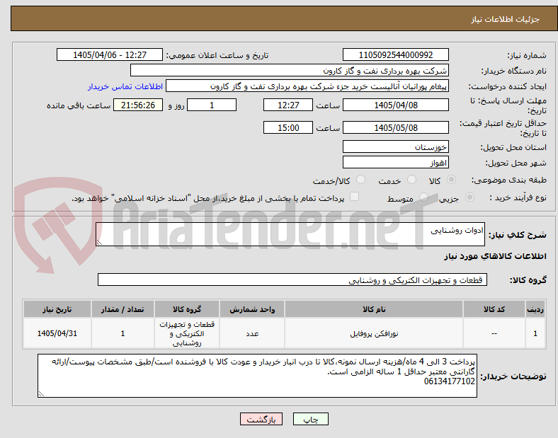 تصویر کوچک آگهی ادوات روشنایی