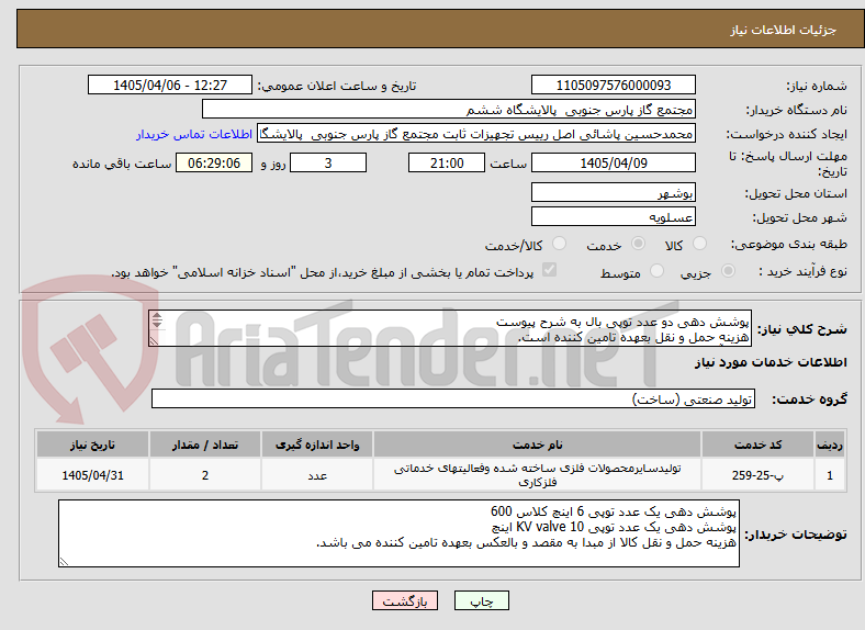 تصویر کوچک آگهی پوشش دهی دو عدد توپی بال به شرح پیوست 
هزینه حمل و نقل بعهده تامین کننده است.
ارائه آنالیز و سرتیفیکیت الزامی می باشد.