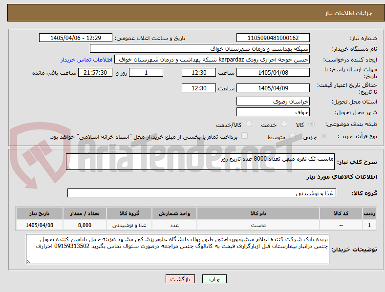 تصویر کوچک آگهی ماست تک نفره میهن تعداد 8000 عدد تاریخ روز 