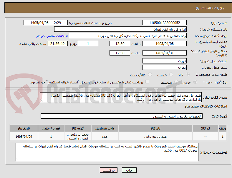 تصویر کوچک آگهی هند ریل مورد نیاز جهت پله های برقی ایستگاه راه آهن تهران (کد کالا مشابه می باشد) همچنین تکمیل بارگذاری برگ های پیوست الزامی می باشد