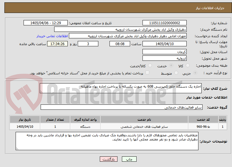 تصویر کوچک آگهی اجاره یک دستگاه خاور کمپرسی 608 به صورت یکساله با پرداخت اجاره بهاء ماهیانه