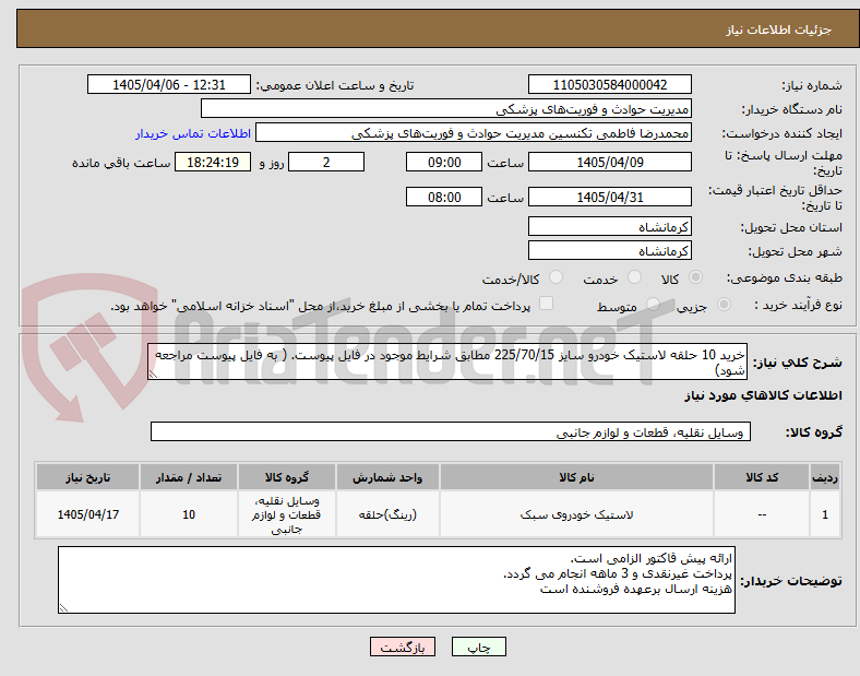 تصویر کوچک آگهی خرید 10 حلقه لاستیک خودرو سایز 225/70/15 مطابق شرایط موجود در فایل پیوست. ( به فایل پیوست مراجعه شود)