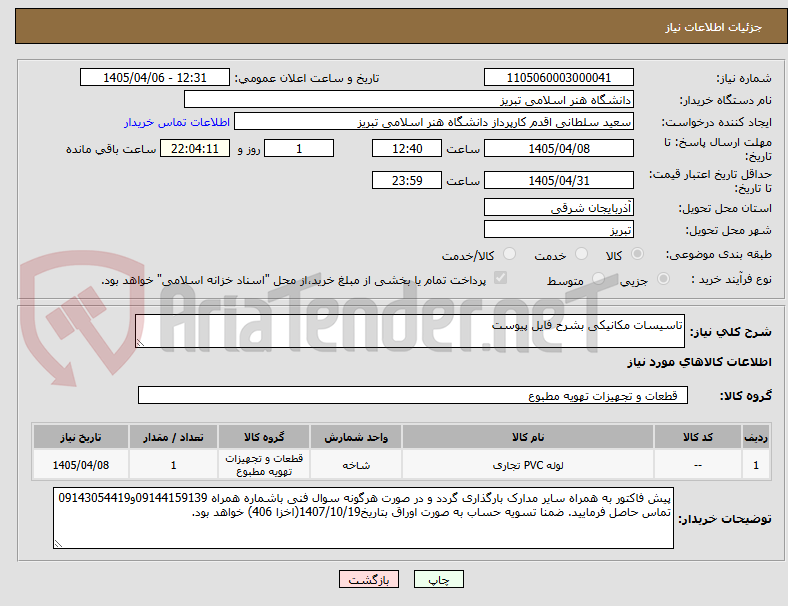 تصویر کوچک آگهی تاسیسات مکانیکی بشرح فایل پیوست