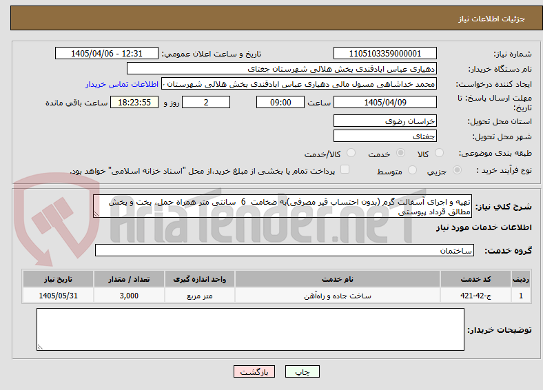 تهیه و اجرای آسفالت گرم (بدون احتساب قیر مصرفی)به ضخامت 6 سانتی متر همراه حمل، پخت و پخش مطالق قرداد پیوستی